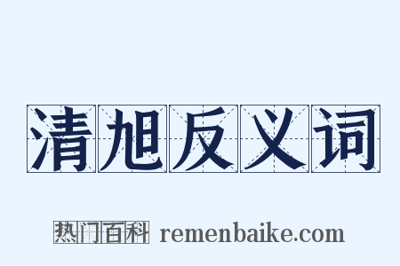 清旭反义词是什么意思的图片